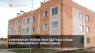 В Ивнянском районе многодетные семьи получили ключи от новых домов