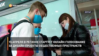 15 апреля в регионе стартует онлайн-голосование за дизайн-проекты общественных пространств