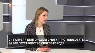 С 15 апреля белгородцы смогут проголосовать за благоустройство своего города