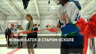 Новый каток в Старом Осколе 
