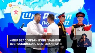 «Мир Белогорья» взял гран-при всероссийского фестиваля СМИ