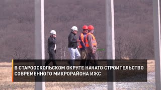 В Старооскольском округе начато строительство современного микрорайона ИЖС