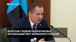 Вячеслав Гладков раскритиковал организацию мест временного укрытия