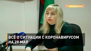 Всё о ситуации с коронавирусом на 29 мая