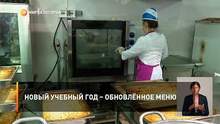 Новый учебный год – обновлённое меню