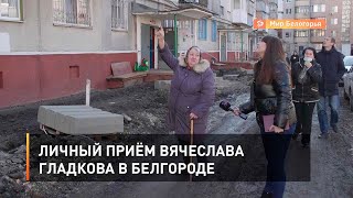 Личный приём Вячеслава Гладкова в Белгороде