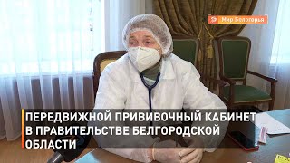 Передвижной прививочный кабинет в правительстве Белгородской области