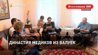 Династия медиков из Валуек
