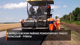 В Вейделевском районе ремонтируют трассу Попасный - Ровны