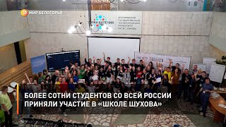 Более сотни студентов со всей России приняли участие в «Школе Шухова»
