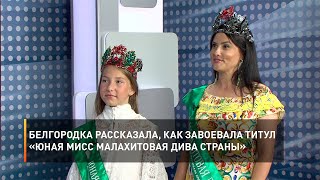 Белгородка рассказала, как завоевала титул «Юная Мисс Малахитовая Дива страны»