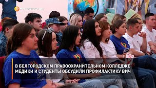 В белгородском правоохранительном колледже медики и студенты обсудили профилактику ВИЧ