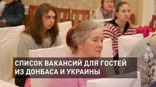 Список вакансий для гостей из Донбаса и Украины