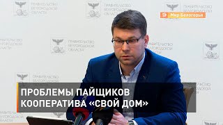Проблемы пайщиков кооператива «Свой дом» 