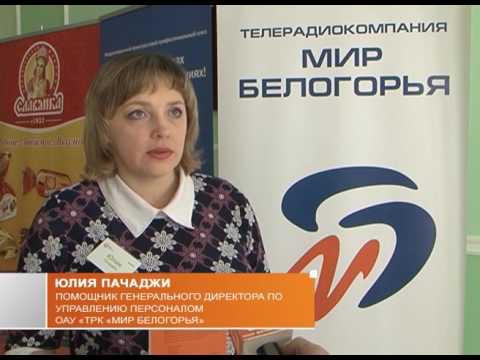 Кадровый форум в Белгороде