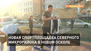 Новая спортплощадка Северного микрорайона в Новом Осколе