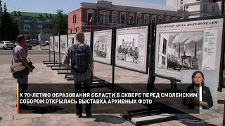 К 70-летию образования области в сквере перед Смоленским собором открылась выставка архивных фото