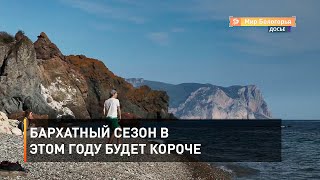 Бархатный сезон в этом году будет короче 