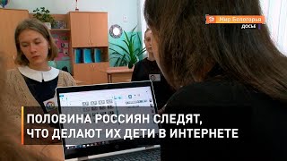 Половина россиян следят, что делают их дети в интернете