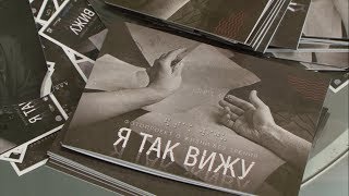 Фотопроект «Я так вижу» презентовали в Белгороде