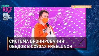 Система бронирования обедов в ссузах FreeLunch 