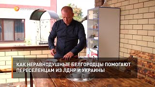 Как неравнодушные белгородцы помогают переселенцам из ЛДНР и Украины