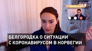 Белгородка о ситуации с коронавирусом в Норвегии