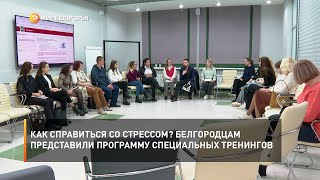 Как справиться со стрессом? Белгородцам представили программу специальных тренингов
