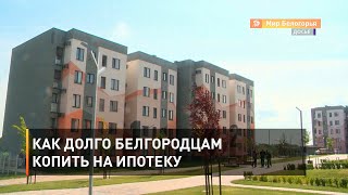 Как долго белгородцам копить на ипотеку