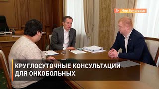 Круглосуточные консультации для онкобольных