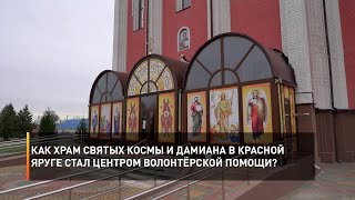 Как храм святых Космы и Дамиана в Красной Яруге стал центром волонтёрской помощи?