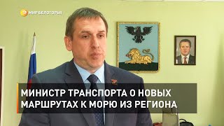 Министр транспорта о новых маршрутах к морю из региона