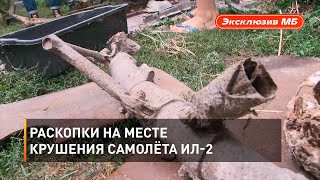 Раскопки на месте крушения самолёта Ил-2