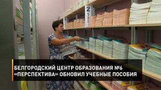 Белгородский Центр образования №6 «Перспектива» обновил учебные пособия