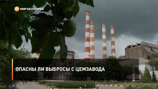 Опасны ли выбросы с цемзавода
