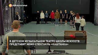 В Детском музыкальном театре школы искусств представят моно-спектакль «Каштанка»