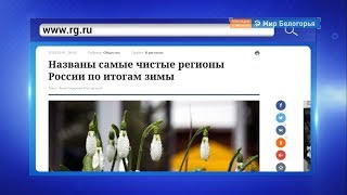 Белгородская область в топ 10 самых чистых регионов