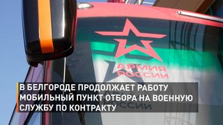 В Белгороде продолжает работу мобильный пункт отбора на военную службу по контракту