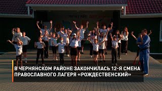 В Чернянском районе закончилась 12-я смена православного лагеря «Рождественский»