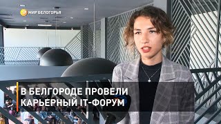 В Белгороде провели карьерный IT-форум