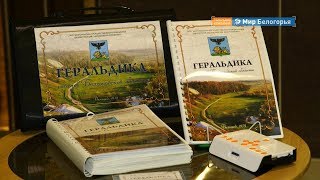 Путеводитель по геральдике белгородчины для слепых