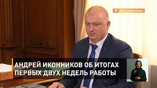 Андрей Иконников об итогах первых двух недель работы 