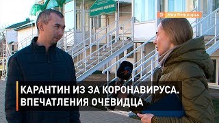 Карантин из-за коронавируса. Впечатления очевидца