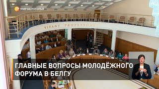 Главные вопросы молодёжного форума в БелГУ