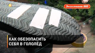 Как обезопасить себя в гололёд 