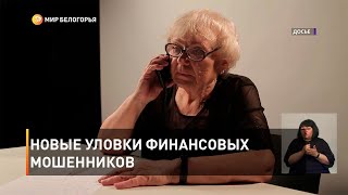 Новые уловки финансовых мошенников