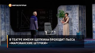 В театре имени Щепкина проходит пьеса «Марсианские штучки»