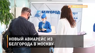 Новый авиарейс из Белгорода в Москву 