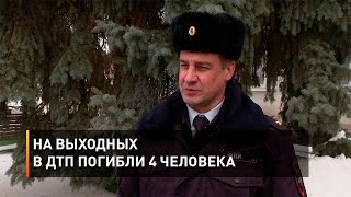 На выходных в ДТП погибли 4 человека
