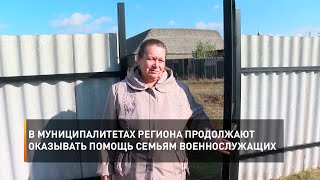 В муниципалитетах региона продолжают оказывать помощь семьям военнослужащих